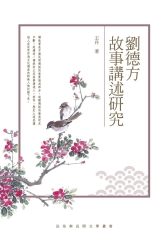 劉德方故事講述研究