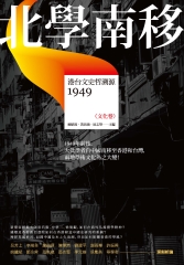 北學南移：港台文史哲溯源（文化卷）