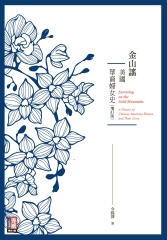 金山謠：美國華裔婦女史（增訂版）