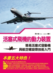 活塞式飛機的動力裝置：簡易活塞式發動機與航空螺旋槳技術入門