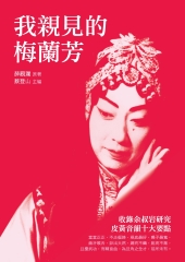 我親見的梅蘭芳