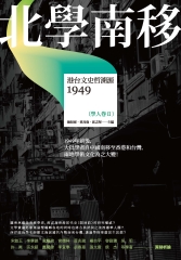 北學南移：港台文史哲溯源（學人卷Ⅱ）