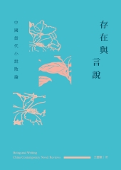 存在與言說：中國當代小說散論