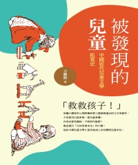 被發現的兒童：中國近代兒童文學拓荒史