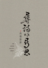 尋詩v﹒s﹒尋思：向明談詩