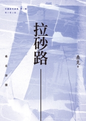 拉砂路：桑克詩選