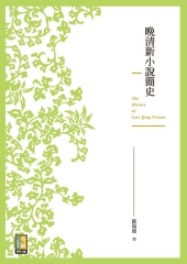 晚清新小說簡史