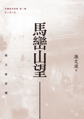 馬巒山望：孫文波詩選