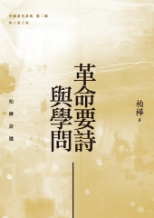 革命要詩與學問：柏樺詩選