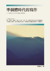 準個體時代的寫作：二十世紀九○年代中國小說研究