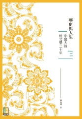 歷史與人生：中國大陸純文學三十年