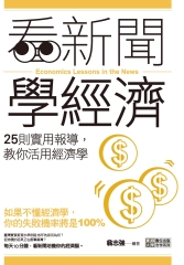 看新聞學經濟：25則實用報導，教你活用經濟學