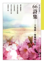 66詩集：大地震．海嘯和福島