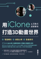 用iClone＆互動式虛擬實境打造3D動畫世界