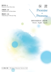保證Promise．Promesa：陳秀珍漢英西三語詩集