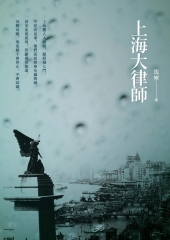 上海大律師