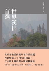 世界漢俳首選