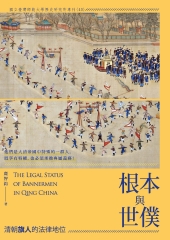 根本與世僕：清朝旗人的法律地位