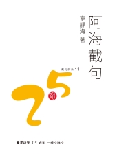 阿海截句