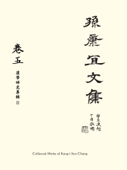 孫康宜文集．第五卷：漢學研究專輯（II）