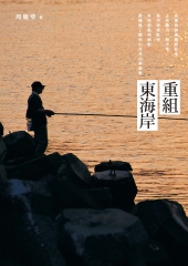 重組東海岸