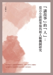 「講故事」的「人」：莫言小說敘事視角和人稱機制研究