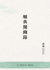 曠典闡幽錄
