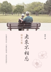 老來不相忘：郁思文集
