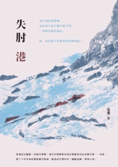 失肘港