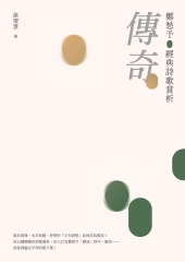 傳奇：鄭愁予經典詩歌賞析