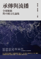 承傳與流播：全球脈絡與中國文化論集