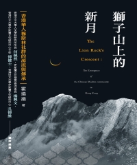 獅子山上的新月：香港華人穆斯林社群的源流與傳承