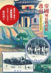 帝國殖民教育的逸出：日治臺灣教育發展論集