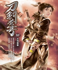 刀劍蒼穹50：天帝氣象
