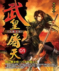 武皇屠天01：天地玄黃