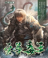 至尊毒王04：野狼寨