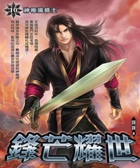 鋒芒耀世10：神極境修士