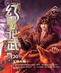 幻靈化武20：天界大戰