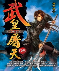 武皇屠天06：斗轉星移
