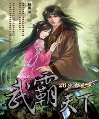 武霸天下26：冰雪荒原