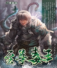 至尊毒王06：雲夢城