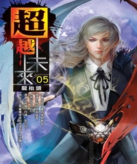 超越未來05：龍抬頭