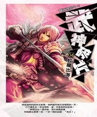 武神碎片04：蛟龍出海
