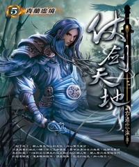 仗劍天地05：青蘭虛境