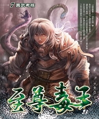 至尊毒王07：真武考核