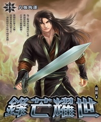 鋒芒耀世13：八強角逐