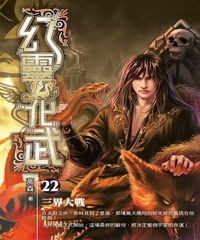 幻靈化武22 END：三界大戰