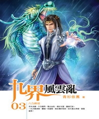 九界風雲亂03：六合碑刻