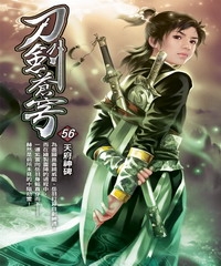 刀劍蒼穹56：天府神碑