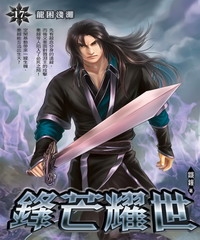 鋒芒耀世17：龍困淺灘